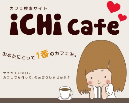 「いちカフェ」