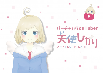 バーチャルYouTuber天使ひかり