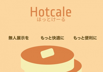 hotcale ほっとけーる
