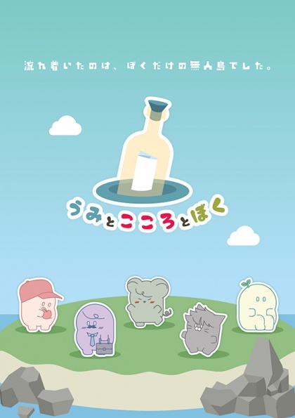 うみとこころとぼく