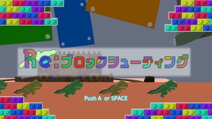 Re:ブロックシューティング