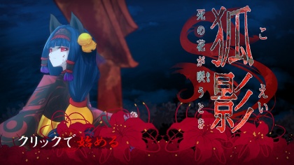 狐影～死の花が咲うとき～