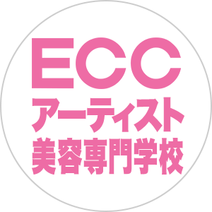 ECCアーティスト美容専門学校