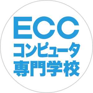 ECCコンピュータ専門学校
